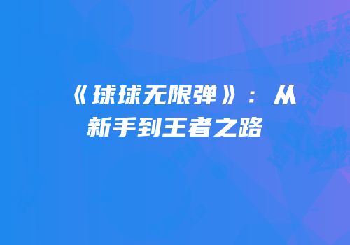 《球球无限弹》：从新手到王者之路