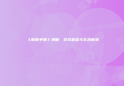 《魔兽争霸》漫画：游戏直播与实况解说