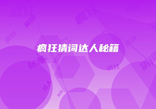 疯狂猜词达人秘籍