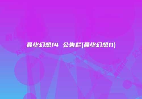 最终幻想14 公告栏(最终幻想11)