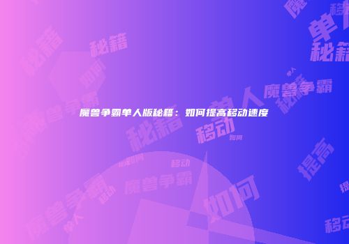 魔兽争霸单人版秘籍：如何提高移动速度
