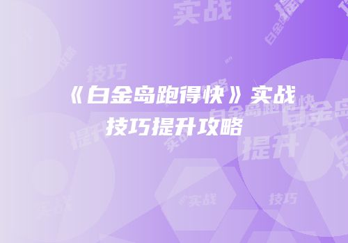《白金岛跑得快》实战技巧提升攻略