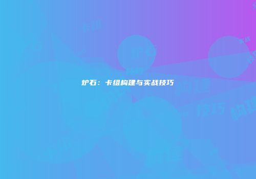 炉石：卡组构建与实战技巧
