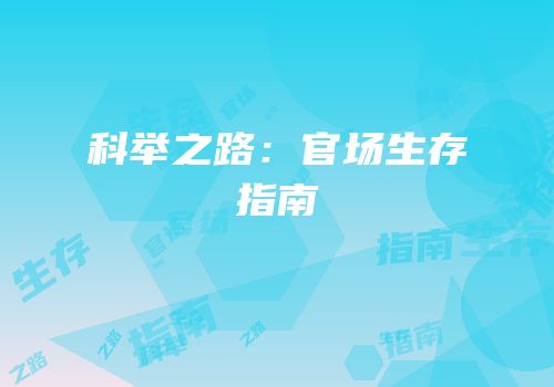 科举之路：官场生存指南