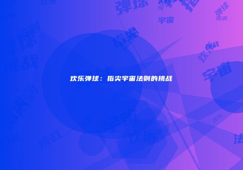 欢乐弹球：指尖宇宙法则的挑战