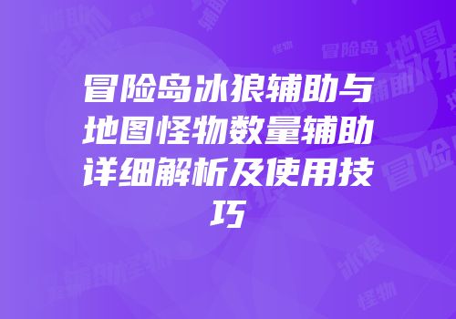 冒险岛冰狼辅助与地图怪物数量辅助详细解析及使用技巧