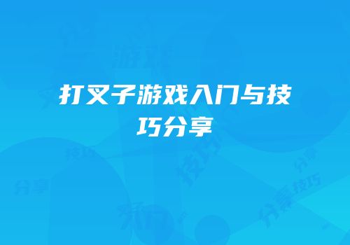打叉子游戏入门与技巧分享