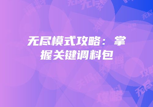 无尽模式攻略：掌握关键调料包