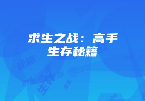 求生之战：高手生存秘籍