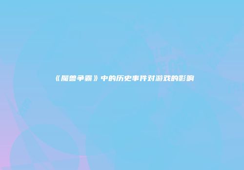 《魔兽争霸》中的历史事件对游戏的影响