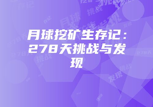 月球挖矿生存记：278天挑战与发现
