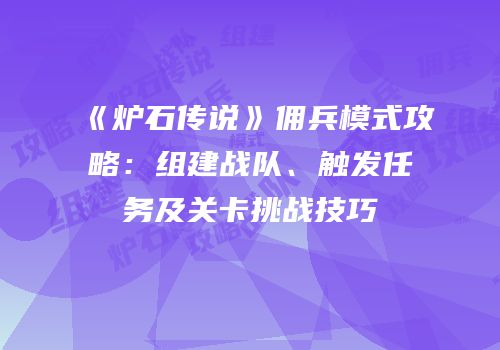 《炉石传说》佣兵模式攻略：组建战队、触发任务及关卡挑战技巧