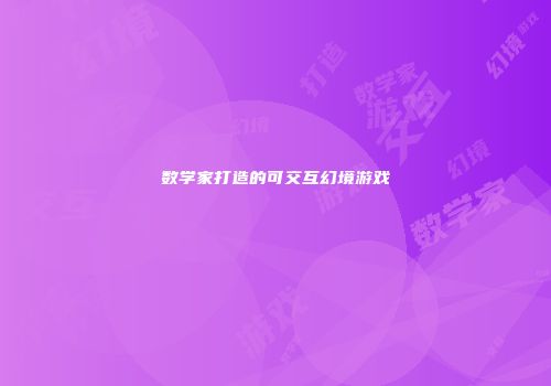 数学家打造的可交互幻境游戏