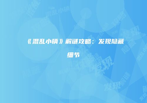 《混乱小镇》解谜攻略：发现隐藏细节