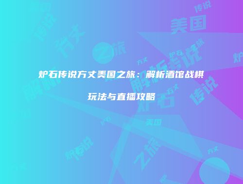 炉石传说方丈美国之旅：解析酒馆战棋玩法与直播攻略