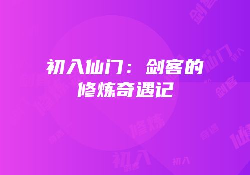 初入仙门：剑客的修炼奇遇记