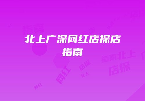 北上广深网红店探店指南