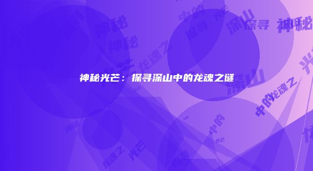 神秘光芒：探寻深山中的龙魂之谜