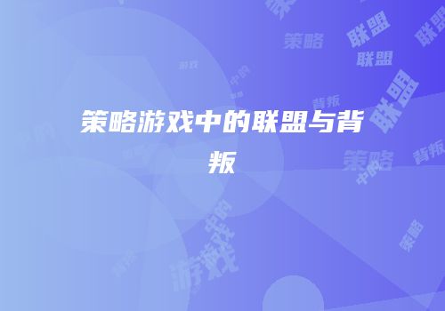 策略游戏中的联盟与背叛