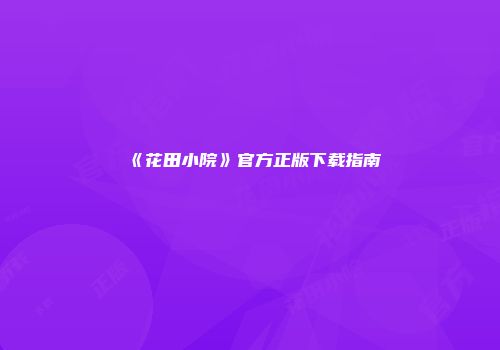 《花田小院》官方正版下载指南