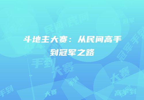 斗地主大赛：从民间高手到冠军之路