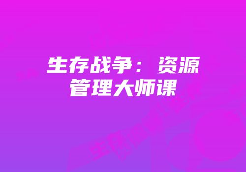生存战争：资源管理大师课
