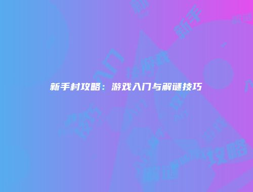 予梦简品游戏网