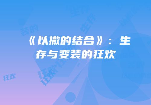 《以撒的结合》：生存与变装的狂欢