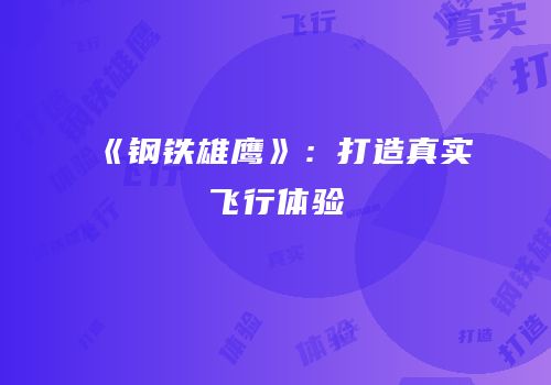 《钢铁雄鹰》：打造真实飞行体验