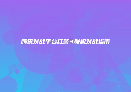 腾讯对战平台红警3联机对战指南