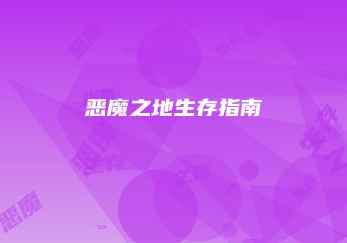 恶魔之地生存指南