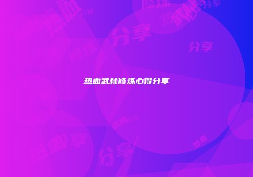热血武林修炼心得分享