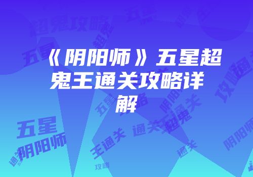 《阴阳师》五星超鬼王通关攻略详解