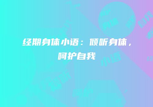 经期身体小语：倾听身体，呵护自我