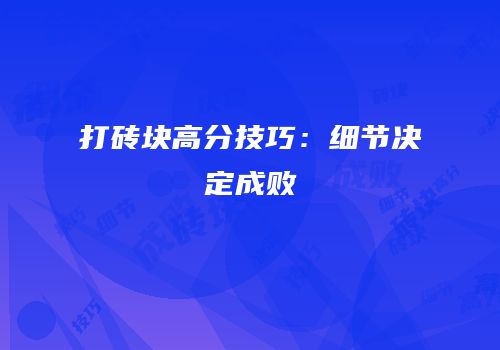 打砖块高分技巧：细节决定成败