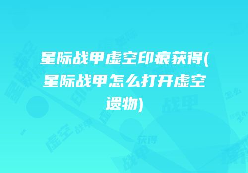 星际战甲虚空印痕获得(星际战甲怎么打开虚空遗物)