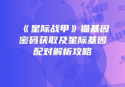 《星际战甲》猫基因密码获取及星际基因配对解析攻略