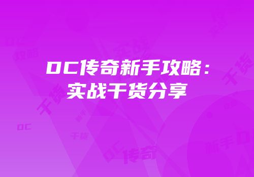 DC传奇新手攻略：实战干货分享