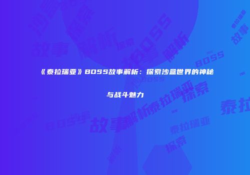 《泰拉瑞亚》BOSS故事解析：探索沙盒世界的神秘与战斗魅力