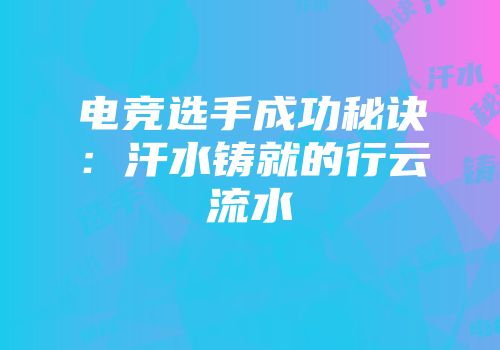 电竞选手成功秘诀：汗水铸就的行云流水