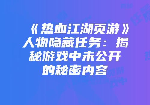 《热血江湖页游》人物隐藏任务：揭秘游戏中未公开的秘密内容