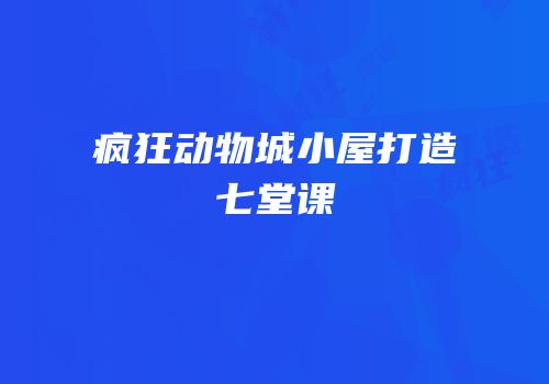 疯狂动物城小屋打造七堂课