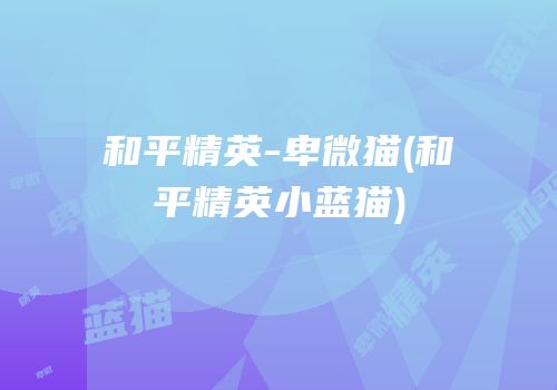 和平精英-卑微猫(和平精英小蓝猫)