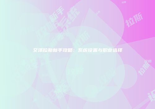 艾泽拉斯新手攻略：系统设置与职业选择