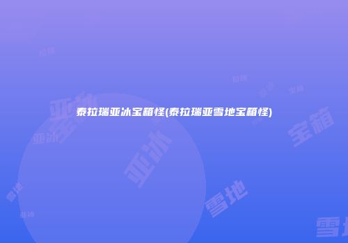 泰拉瑞亚冰宝箱怪(泰拉瑞亚雪地宝箱怪)
