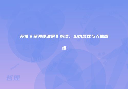 苏轼《望海楼晚景》解读：山水哲理与人生感悟