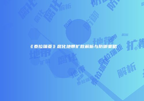 《泰拉瑞亚》腐化地带扩散解析与防御策略