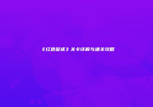 《红色警戒》关卡详解与通关攻略
