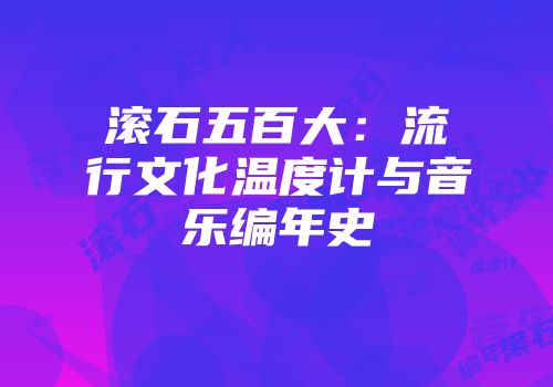 滚石五百大：流行文化温度计与音乐编年史
