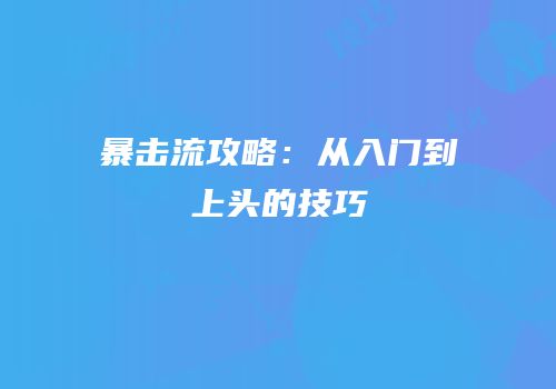 暴击流攻略：从入门到上头的技巧